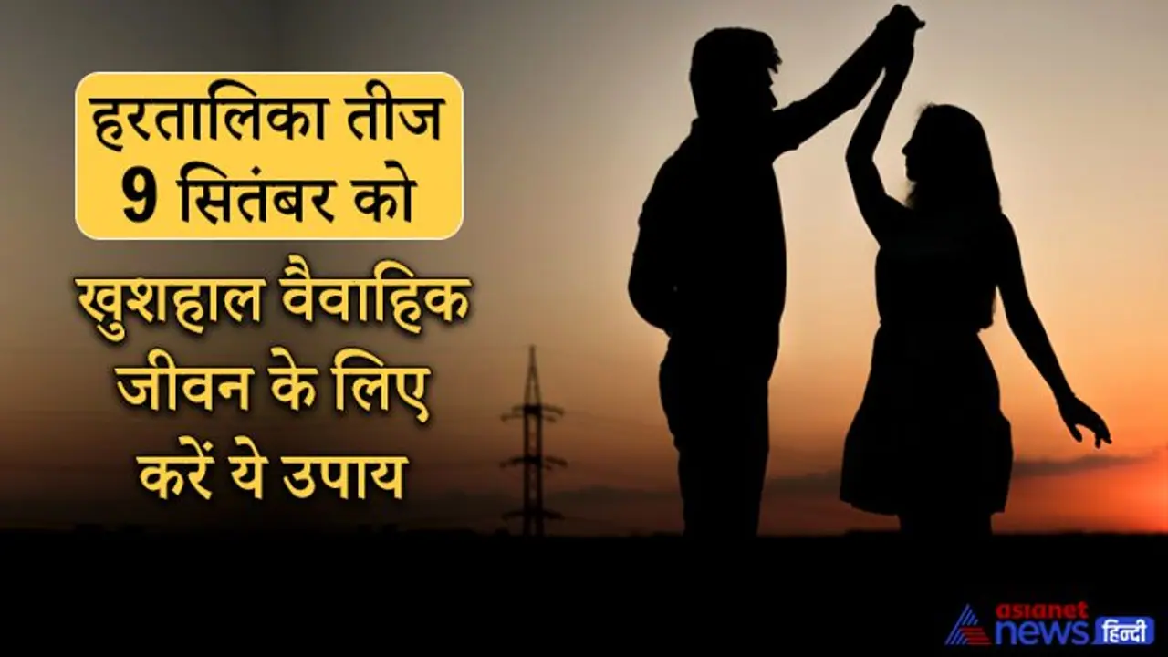 Hartalika Teej पर करें ये आसान उपाय, वैवाहिक जीवन में बनी रहेगी खुशहाली और मधुरता Hartalika Teej पर करें ये आसान उपाय, वैवाहिक जीवन में बनी रहेगी खुशहाली और मधुरता
