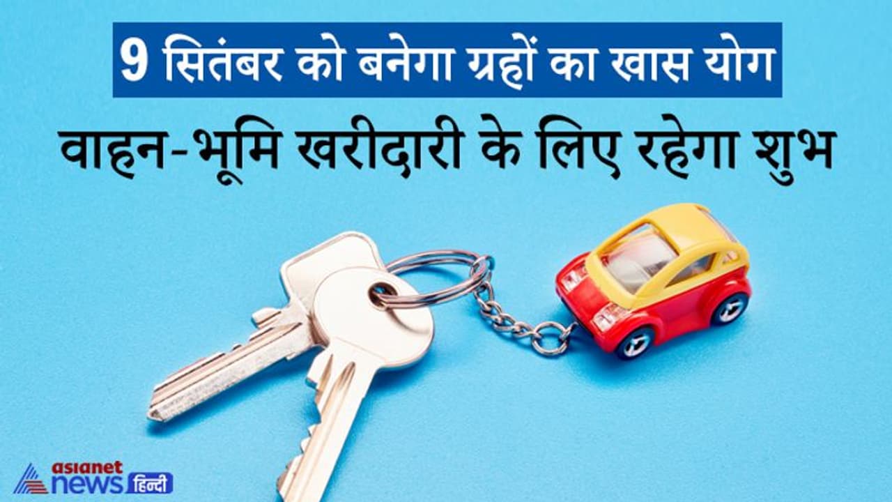 9 September को 4 ग्रह रहेंगे अपनी ही राशि में, वाहन भूमि खरीदारी के लिए बन रहे हैं शुभ योग
