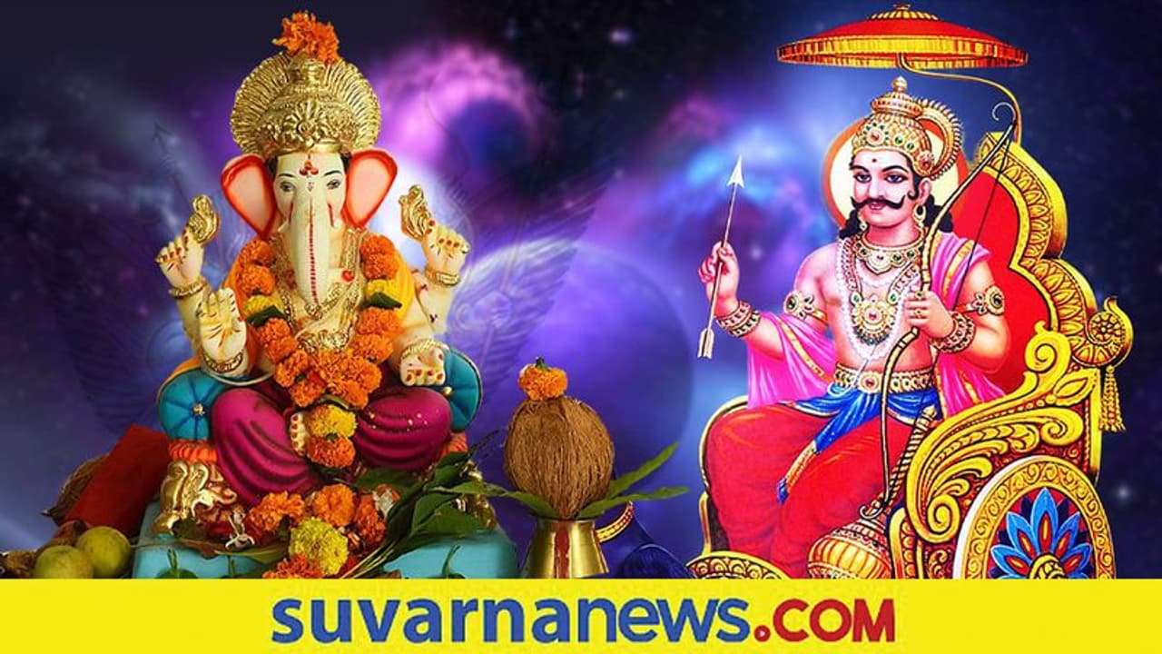 ಗಣೇಶನ ಪೂಜಿಸಿದ್ರೆ ಶನಿದೇವರ ಕಾಟವಿಲ್ಲ, ಯಾಕೆ ಗೊತ್ತೆ? ಗಣೇಶನ ಪೂಜಿಸಿದ್ರೆ ಶನಿದೇವರ ಕಾಟವಿಲ್ಲ, ಯಾಕೆ ಗೊತ್ತೆ?