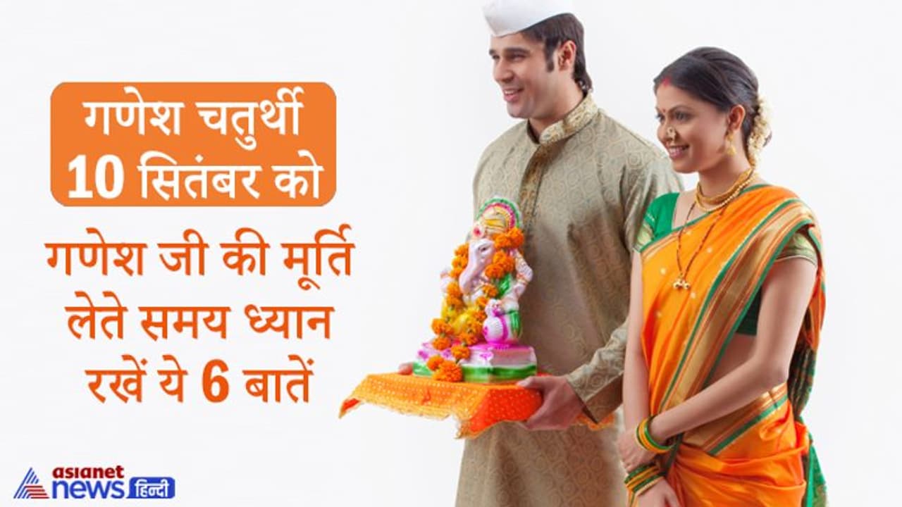 Ganesh Chaturthi 2021: 10 सितंबर को घर घर में विराजेंगे श्रीगणेश, प्रतिमा लेते समय ध्यान रखें ये खास बातें Ganesh Chaturthi 2021: 10 सितंबर को घर घर में विराजेंगे श्रीगणेश, प्रतिमा लेते समय ध्यान रखें ये खास बातें