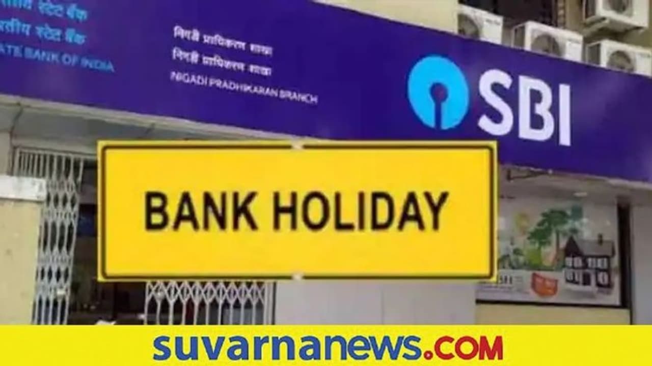 ಈ ನಗರಗಳಲ್ಲಿ 4 ದಿನ ಬ್ಯಾಂಕ್ ರಜೆ..! ಪೂರ್ತಿ ಲಿಸ್ಟ್ ಇಲ್ಲಿದೆ ಈ ನಗರಗಳಲ್ಲಿ 4 ದಿನ ಬ್ಯಾಂಕ್ ರಜೆ..! ಪೂರ್ತಿ ಲಿಸ್ಟ್ ಇಲ್ಲಿದೆ