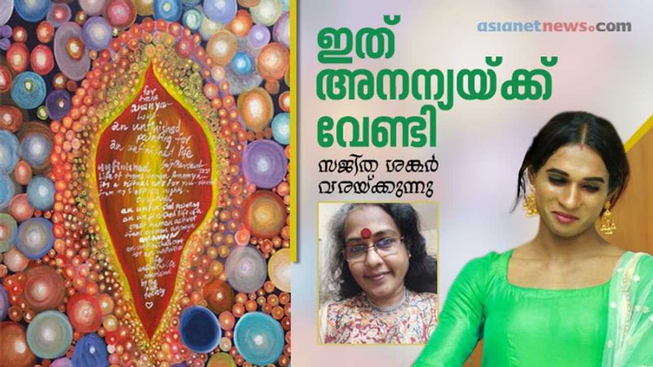 അപൂർണമായ ജീവിതത്തിന് അപൂർണമായ പെയിന്റിംഗ്, അനന്യയുടെ ഓർമ്മയിൽ ഉറങ്ങാതെ വരച്ച ചിത്രം, സമർപ്പിച്ച് സജിത ശങ്കര് അപൂർണമായ ജീവിതത്തിന് അപൂർണമായ പെയിന്റിംഗ്, അനന്യയുടെ ഓർമ്മയിൽ ഉറങ്ങാതെ വരച്ച ചിത്രം, സമർപ്പിച്ച് സജിത ശങ്കര്