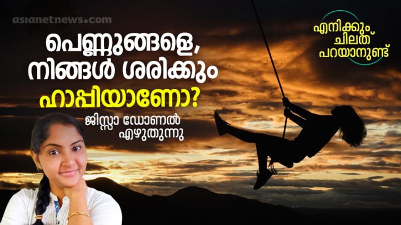 പെണ്ണുങ്ങളെ, നിങ്ങള് ശരിക്കും ഹാപ്പിയാണോ? പെണ്ണുങ്ങളെ, നിങ്ങള് ശരിക്കും ഹാപ്പിയാണോ?