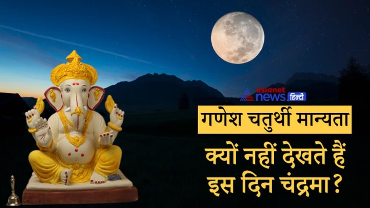 Ganesh Chaturthi की रात भूलकर भी ना देखें चंद्रमा, इससे लग सकता है झूठा आरोप, जानिए क्या है इससे जुड़ी मान्यता Ganesh Chaturthi की रात भूलकर भी ना देखें चंद्रमा, इससे लग सकता है झूठा आरोप, जानिए क्या है इससे जुड़ी मान्यता