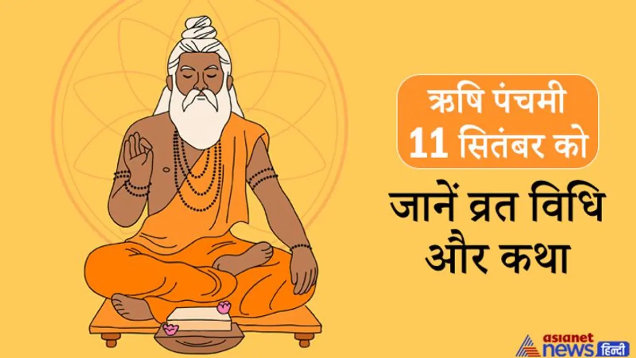 Rishi Panchami 11 सितंबर को: इस दिन सप्तऋषियों की पूजा और व्रत करने से मिलती है पापों से मुक्ति