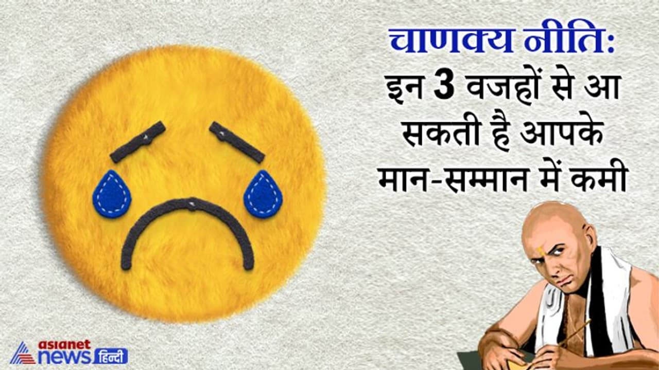 Chanakya Niti: जो व्यक्ति करता है ये 3 काम, उसके मान सम्मान में आती है कमी
