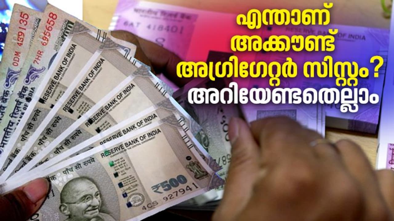 അക്കൗണ്ട് അഗ്രിഗേറ്റർ നെറ്റ്വർക്ക് ഇന്ത്യയിലും; സമ്പത്തിക രംഗത്തെ വന് മാറ്റം, അറിയേണ്ടതെല്ലാം അക്കൗണ്ട് അഗ്രിഗേറ്റർ നെറ്റ്വർക്ക് ഇന്ത്യയിലും; സമ്പത്തിക രംഗത്തെ വന് മാറ്റം, അറിയേണ്ടതെല്ലാം