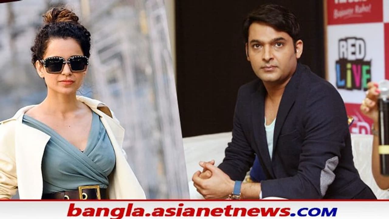 'এতদিন হয়ে গেল কোনও বিতর্ক নেই, কেমন লাগছে', কঙ্গনাকে প্রশ্ন কপিলের 'এতদিন হয়ে গেল কোনও বিতর্ক নেই, কেমন লাগছে', কঙ্গনাকে প্রশ্ন কপিলের