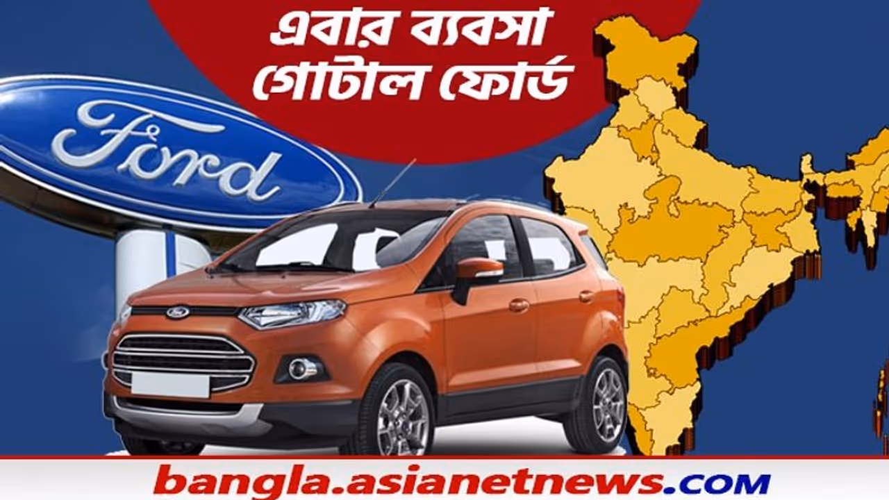 ফোর্ডের গাড়ি কেনার পরিকল্পনা করছিলেন, তাহলে জানুন যে ১০টি কারণে ভারত ছাড়ার সিদ্ধান্ত নিল এই সংস্থা