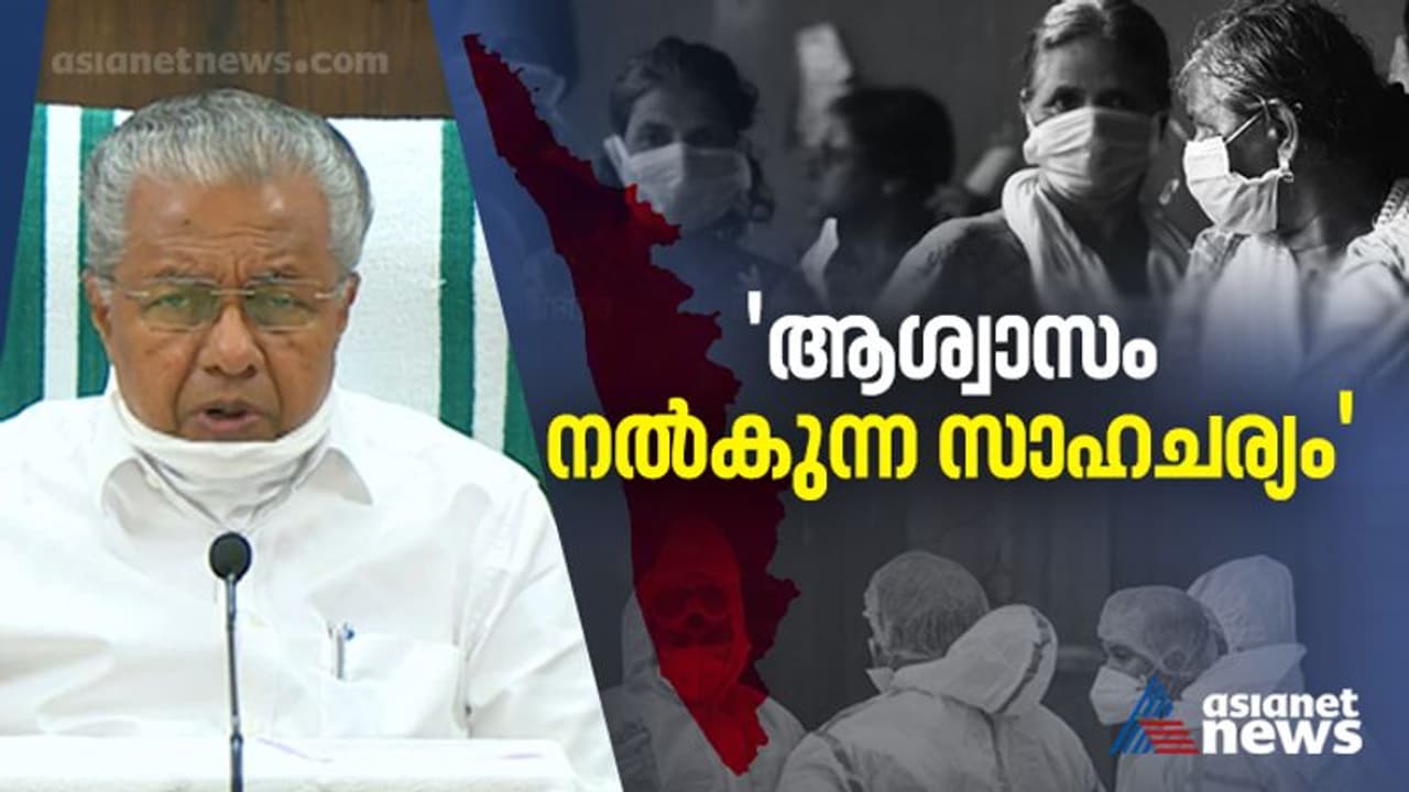ടിപിആർ കുറയുന്നു, 25010 പുതിയ രോഗികള്; രോഗബാധയുടെ വളര്ച്ചാനിരക്ക് കുറയുന്നതിൽ ആശ്വാസമെന്ന് മുഖ്യമന്ത്രി ടിപിആർ കുറയുന്നു, 25010 പുതിയ രോഗികള്; രോഗബാധയുടെ വളര്ച്ചാനിരക്ക് കുറയുന്നതിൽ ആശ്വാസമെന്ന് മുഖ്യമന്ത്രി