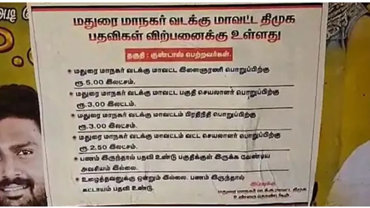 மதுரை திமுகவில் கட்சிப் பதவிகள் விற்பனைக்கு... போஸ்டர் அடித்து மானத்தை வாங்கும் உடன்பிறப்புகள்..! மதுரை திமுகவில் கட்சிப் பதவிகள் விற்பனைக்கு... போஸ்டர் அடித்து மானத்தை வாங்கும் உடன்பிறப்புகள்..!