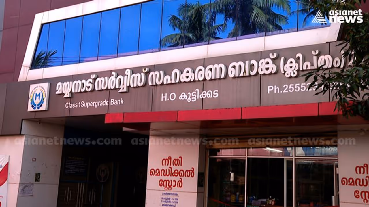 മയ്യനാട് ബാങ്കിലെ ക്രമക്കേട്; ജീവനക്കാരുടെയും ബന്ധുക്കളുടെയും 10 വര്ഷത്തെ ഇടപാടുകള് പരിശോധിക്കും, അന്വേഷണം മയ്യനാട് ബാങ്കിലെ ക്രമക്കേട്; ജീവനക്കാരുടെയും ബന്ധുക്കളുടെയും 10 വര്ഷത്തെ ഇടപാടുകള് പരിശോധിക്കും, അന്വേഷണം