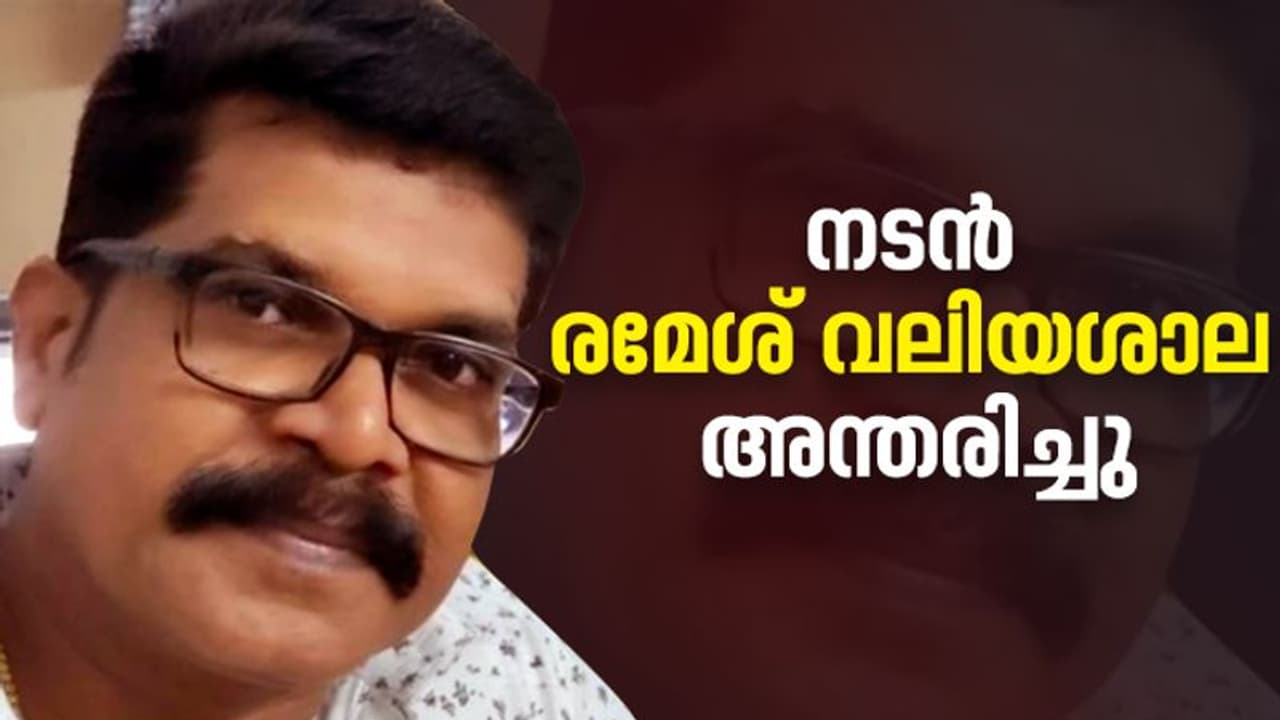 സീരിയല് നടൻ രമേശ് വലിയശാല അന്തരിച്ചു സീരിയല് നടൻ രമേശ് വലിയശാല അന്തരിച്ചു