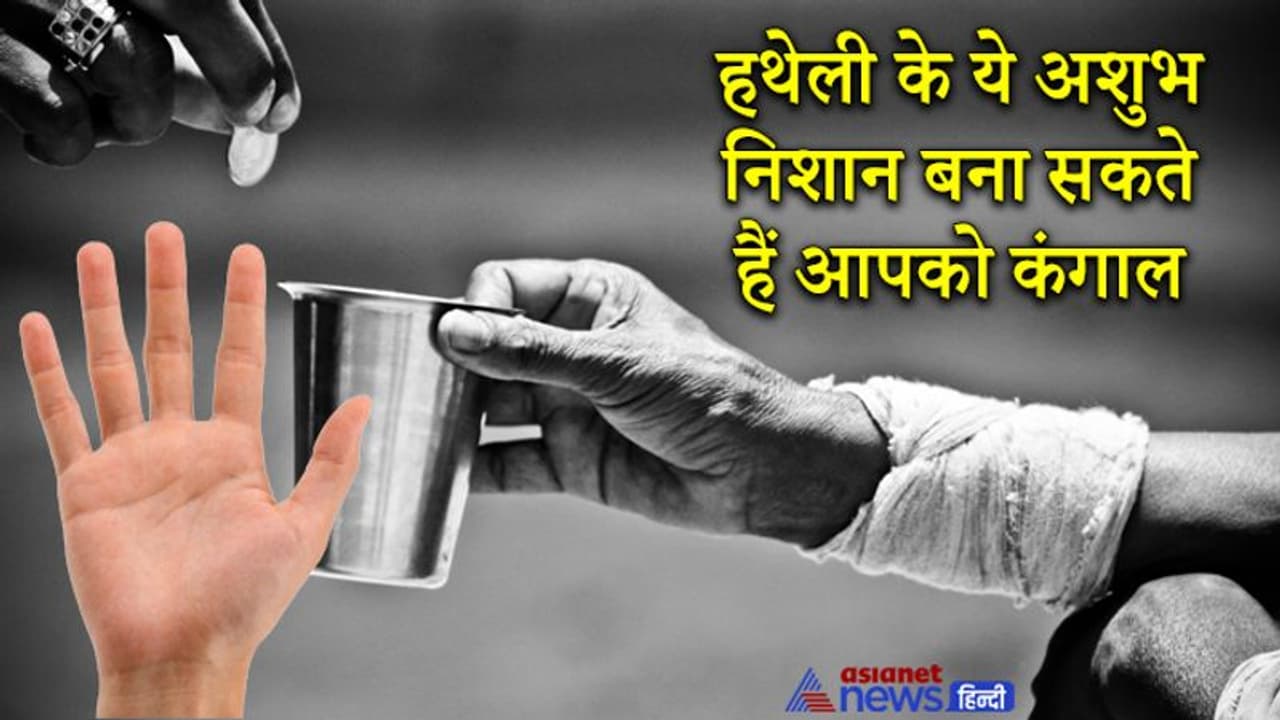 Palmistry: हथेली के ये अशुभ निशान बना देते हैं कंगाल और जीवन भर करना पड़ता है परेशानियों का सामना
