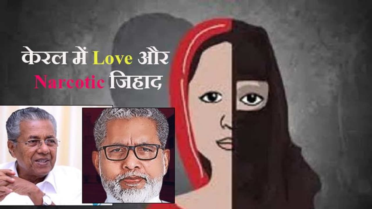 केरल में Love और Narcotic जिहाद: CM ने कहा कि वो पहली बार यह शब्द सुन रहे, चिंता की कोई बात नहीं है केरल में Love और Narcotic जिहाद: CM ने कहा कि वो पहली बार यह शब्द सुन रहे, चिंता की कोई बात नहीं है