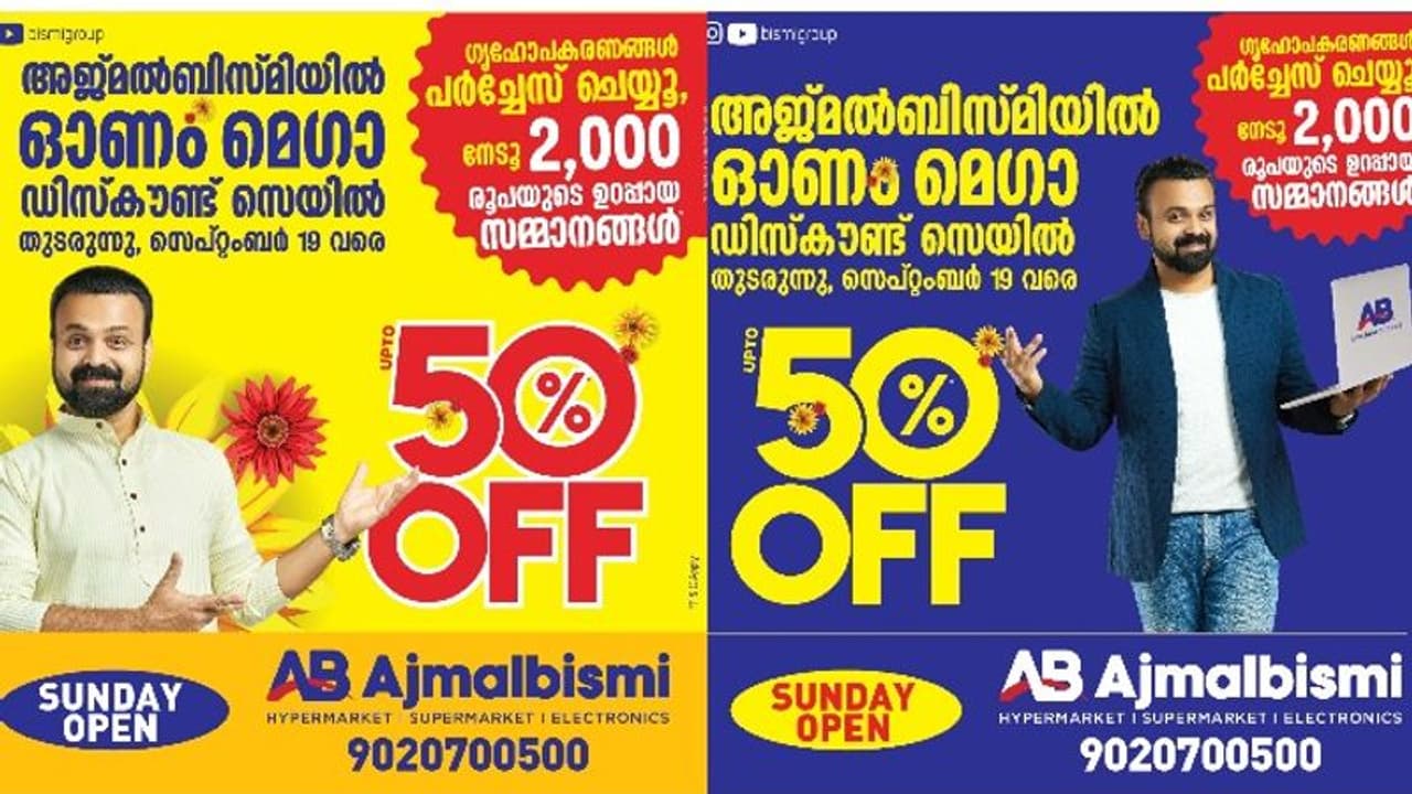 അജ്മല് ബിസ്മി ഷോറൂമുകളില് ഓണം ഡിസ്കൗണ്ട് ഓഫറുകള് തുടരുന്നു അജ്മല് ബിസ്മി ഷോറൂമുകളില് ഓണം ഡിസ്കൗണ്ട് ഓഫറുകള് തുടരുന്നു