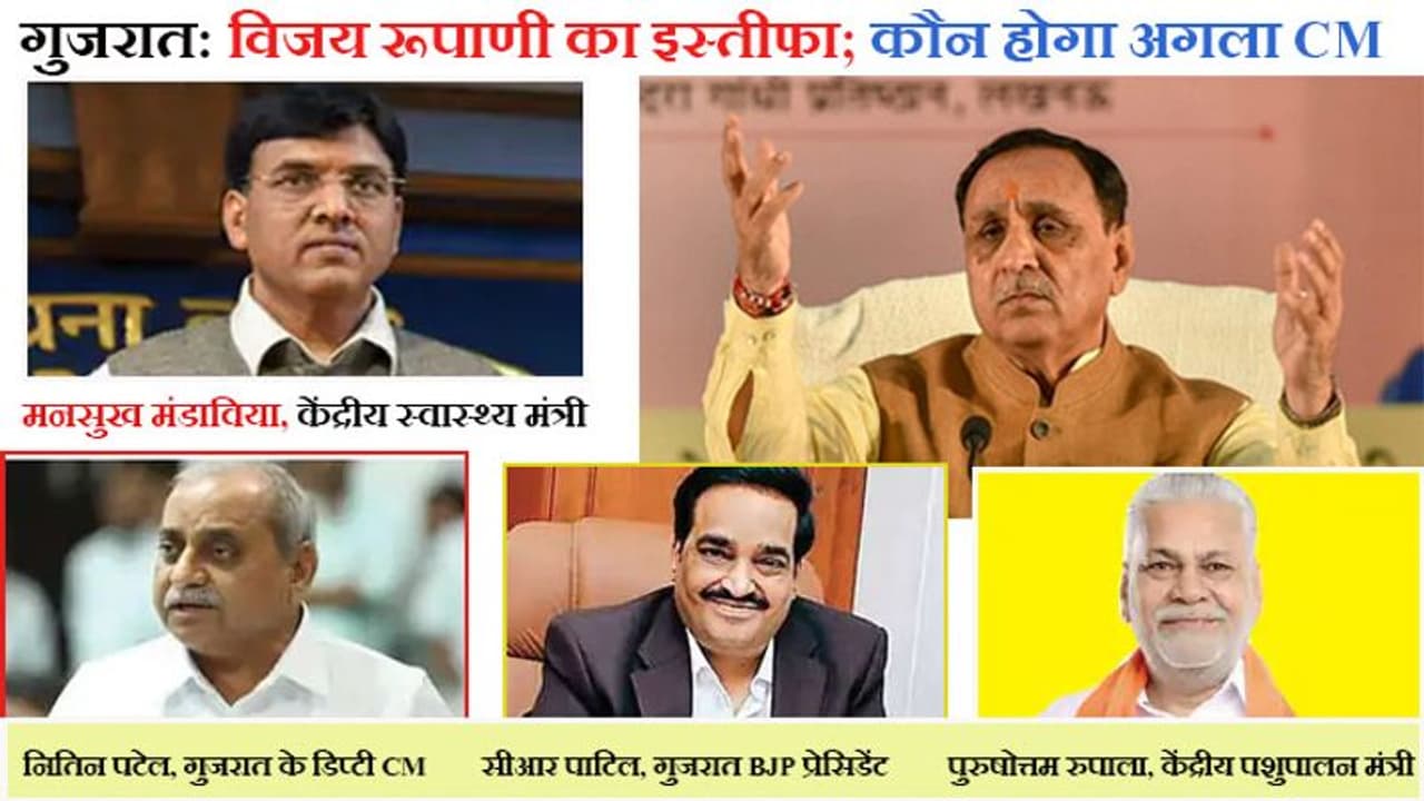 गुजरात के CM विजय रूपाणी ने दिया इस्तीफा, बोले अब नए नेतृत्व में गुजरात की विकास यात्रा आगे बढ़ेगी