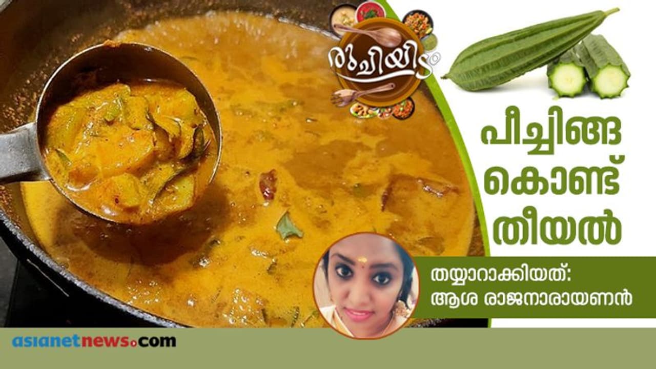 പീച്ചിങ്ങ കൊണ്ട് രുചികരമായ തീയൽ തയ്യാറാക്കിയാലോ... പീച്ചിങ്ങ കൊണ്ട് രുചികരമായ തീയൽ തയ്യാറാക്കിയാലോ...