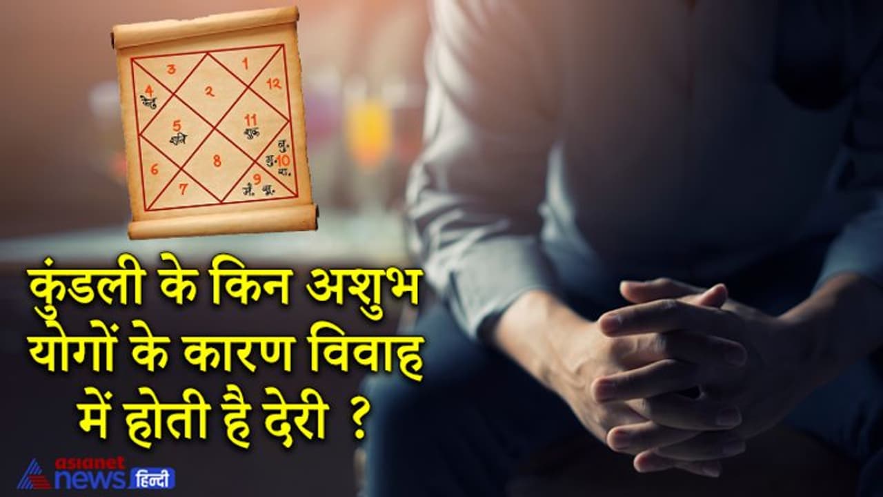 Astrology: कुंडली के किन अशुभ योगों के कारण विवाह में होती है देरी, जानिए ज्योतिष के उपाय Astrology: कुंडली के किन अशुभ योगों के कारण विवाह में होती है देरी, जानिए ज्योतिष के उपाय