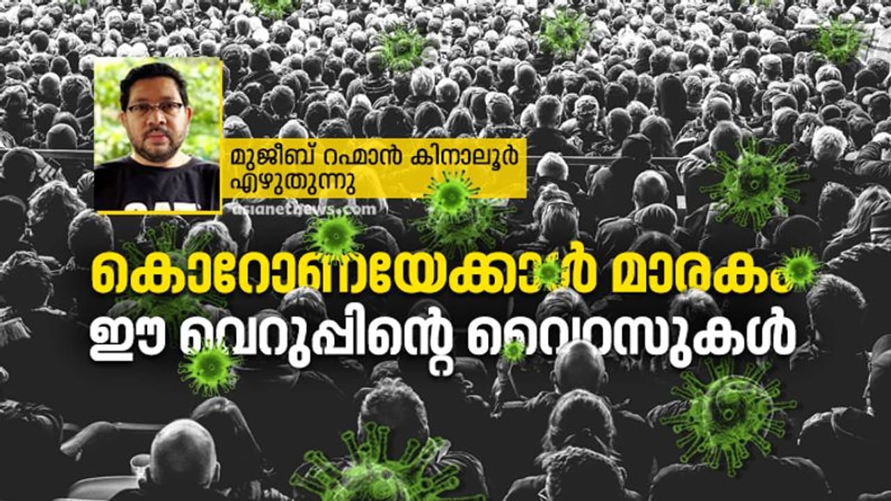 കൊവിഡിനൊപ്പം പരക്കുന്നു, വെറുപ്പിന്റെ വൈറസുകള് കൊവിഡിനൊപ്പം പരക്കുന്നു, വെറുപ്പിന്റെ വൈറസുകള്