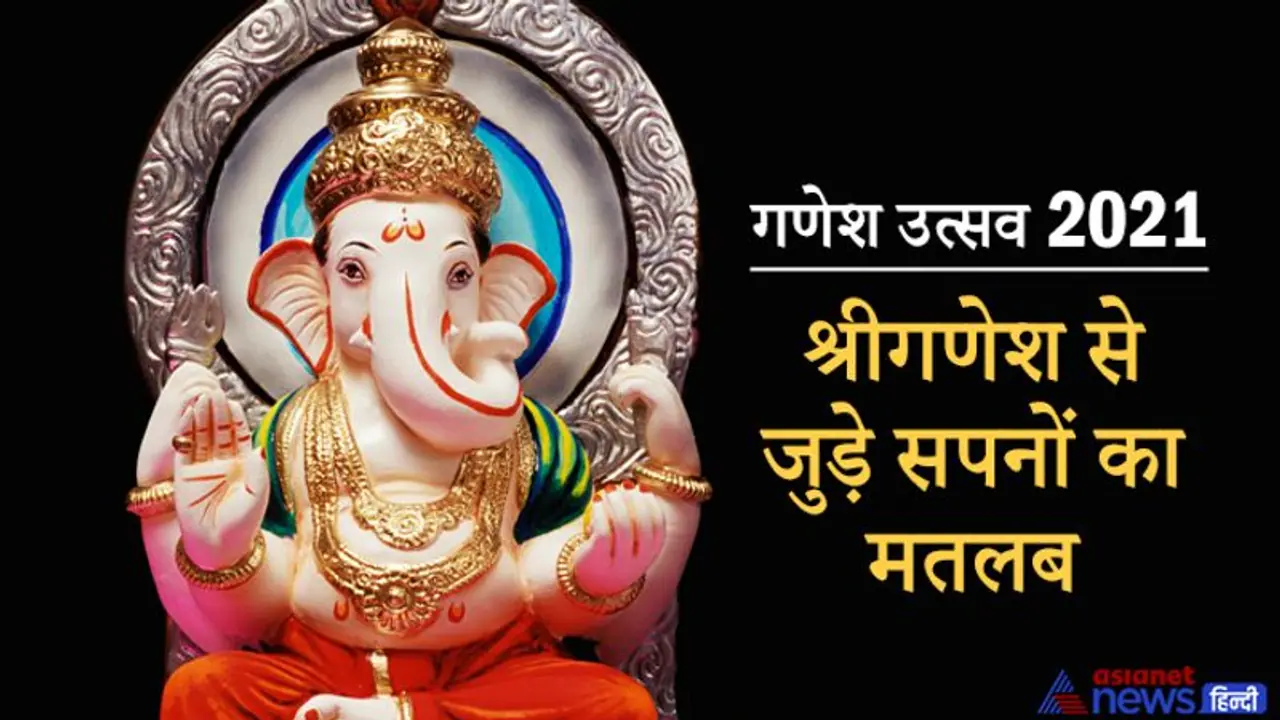 Dreams: सपने में दिखे श्रीगणेश की टूटी प्रतिमा तो मिलते हैं अशुभ फल, ऐसी मूर्ति दिखे तो दूर होती हैं परेशानी