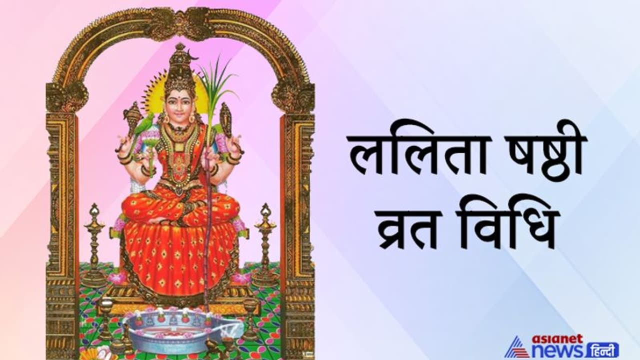 सुख समृद्धि के लिए आज करें ललिता षष्ठी व्रत, इस दिन सूर्य पूजा और गंगा स्नान का है महत्व
