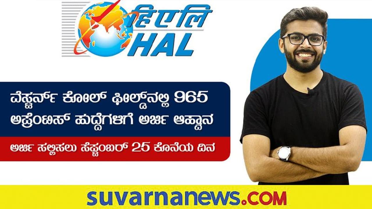HALನಲ್ಲಿ ಅಪ್ರೆಂಟಿಶಿಪ್: ಡಿಪ್ಲೋಮಾ, ಪದವೀಧರರಿಗೆ ಅವಕಾಶ