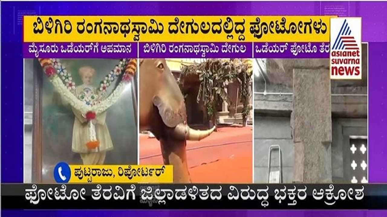 ಸುವರ್ಣ ಇಂಪ್ಯಾಕ್ಟ್.!ಮತ್ತೆ ಬಂತು ತೆರವುಗೊಳಿಸಿದ್ದ ಮಹಾರಾಜರ ಫೋಟೋ..!