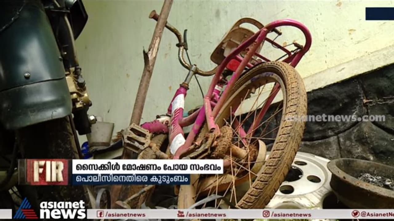 പത്തുവയസ്സുകാരന്റെ സൈക്കിൾ മോഷണം പോയ സംഭവത്തിൽ പൊലീസിനെതിരെ കുടുംബം പത്തുവയസ്സുകാരന്റെ സൈക്കിൾ മോഷണം പോയ സംഭവത്തിൽ പൊലീസിനെതിരെ കുടുംബം
