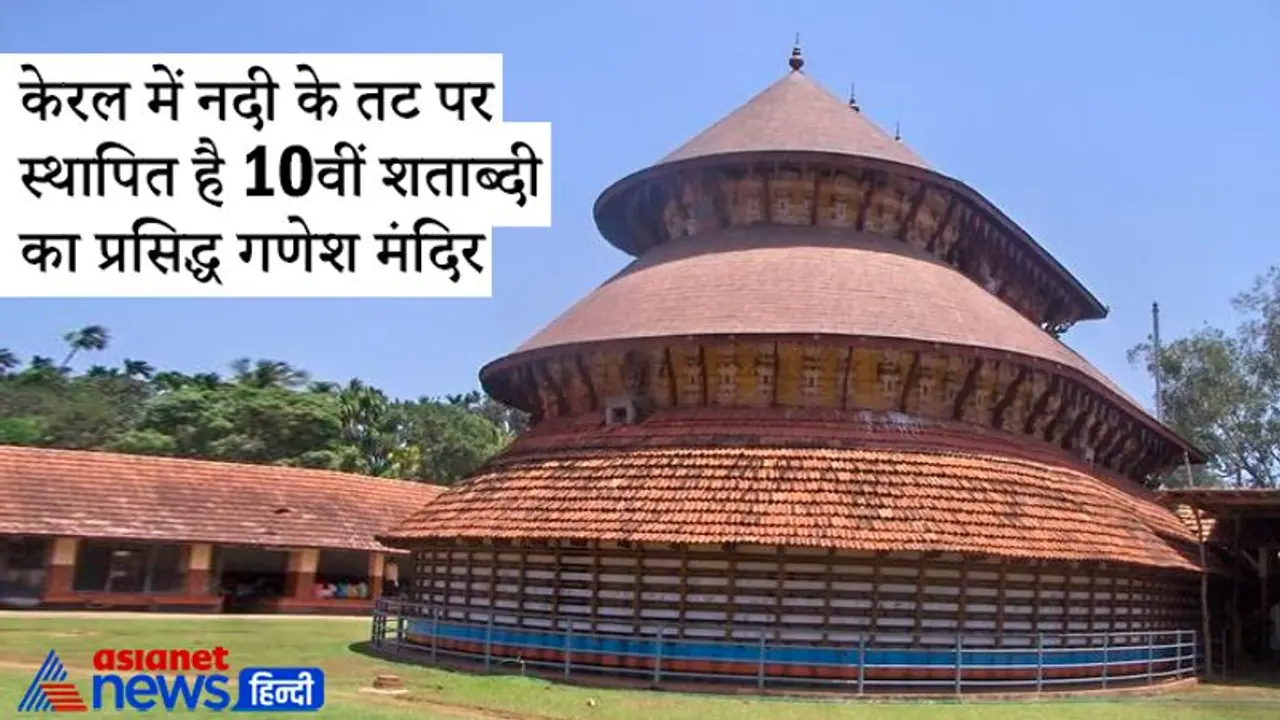 Ganesh Utsav: केरल में नदी के तट पर स्थापित है 10वीं शताब्दी का प्रसिद्ध गणेश मंदिर, बहुत रोचक है इसकी मान्यता Ganesh Utsav: केरल में नदी के तट पर स्थापित है 10वीं शताब्दी का प्रसिद्ध गणेश मंदिर, बहुत रोचक है इसकी मान्यता