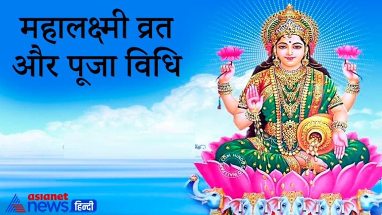 14 से 29 सितंबर तक किया जाएगा Mahalaxmi Vrat, इससे दूर होती है गरीबी और बनी रहती है सुख समृद्धि 14 से 29 सितंबर तक किया जाएगा Mahalaxmi Vrat, इससे दूर होती है गरीबी और बनी रहती है सुख समृद्धि
