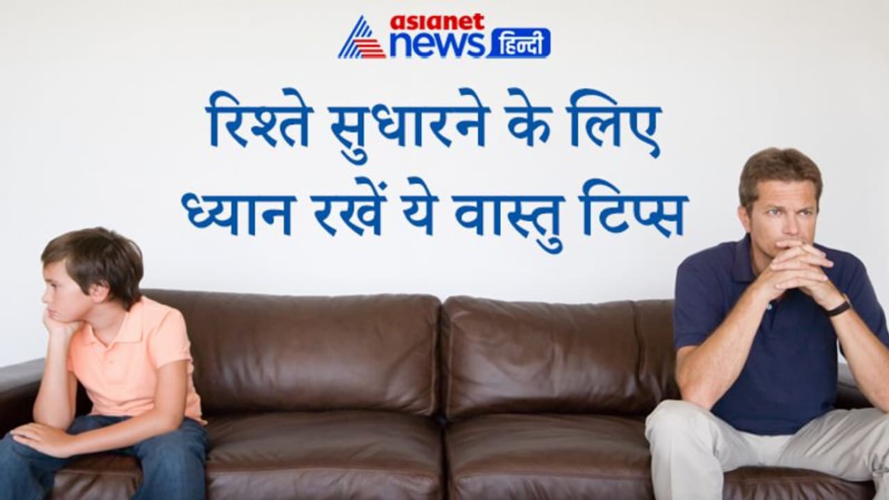 Vastu Tips: छोटे छोटे वास्तु दोष के कारण घर परिवार में रोज होते हैं विवाद, ध्यान रखें ये बातें