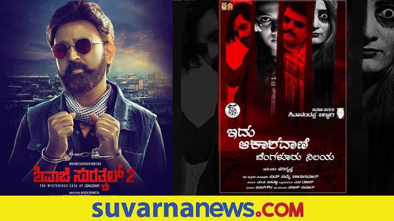 ಇತ್ತೀಚಿಗೆ ಕನ್ನಡ ಚಿತ್ರರಂಗದಲ್ಲಿ ಅನೌನ್ಸ್ ಆದ ಚಿತ್ರಗಳಿವು; ಕುತೂಹಲ ಮೂಡಿಸಿದ ಪೋಸ್ಟರ್‌ಗಳು!