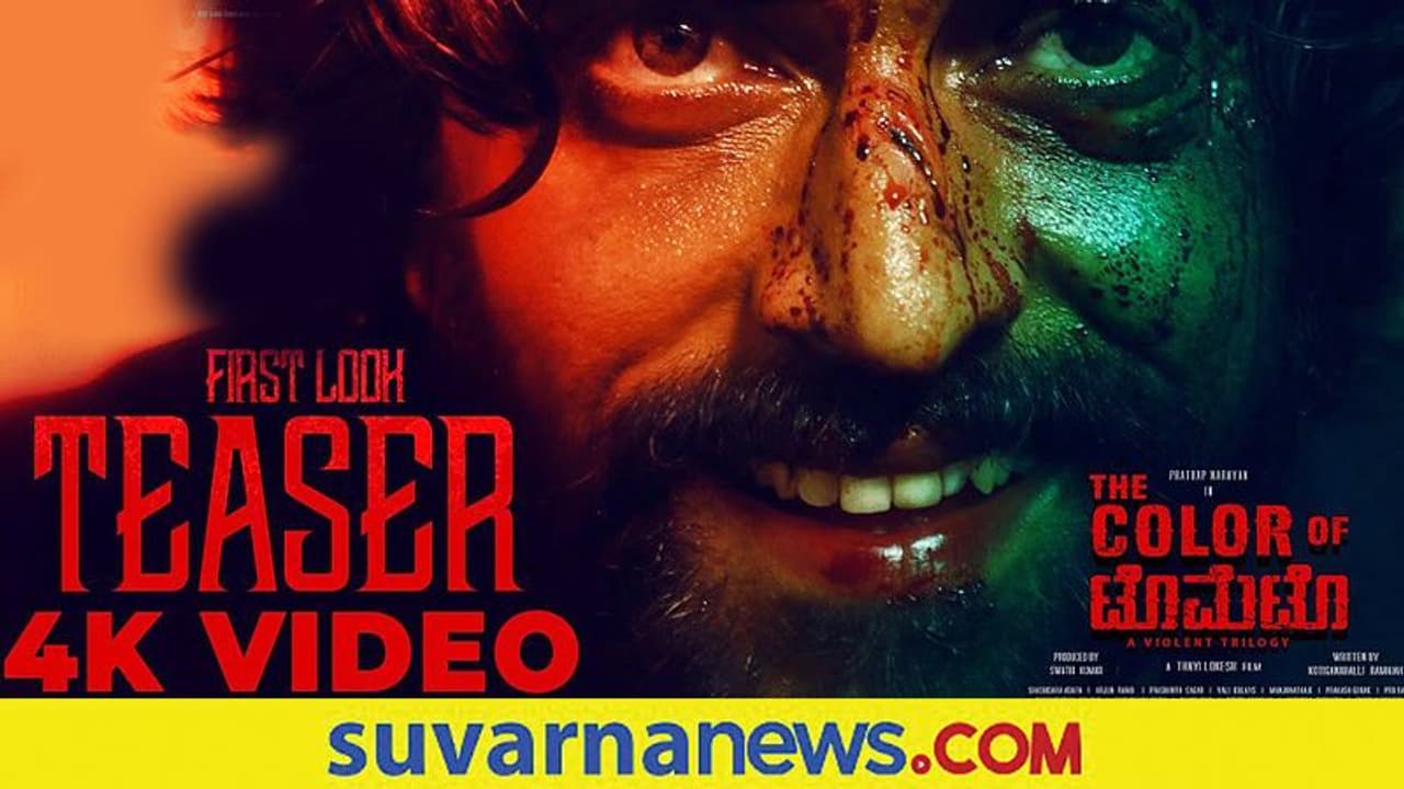 ದಿ ಕಲರ್ ಆಫ್ ಟೊಮೆಟೋ ಟೀಸರ್ ಬಿಡುಗಡೆ! ದಿ ಕಲರ್ ಆಫ್ ಟೊಮೆಟೋ ಟೀಸರ್ ಬಿಡುಗಡೆ!