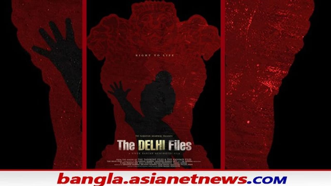 প্রকাশ্যে 'দা দিল্লি ফাইলস' এর মোশন পোস্টার, লাল কালো পোস্টারে বাড়ল দর্শকদের কৌতুহল প্রকাশ্যে 'দা দিল্লি ফাইলস' এর মোশন পোস্টার, লাল কালো পোস্টারে বাড়ল দর্শকদের কৌতুহল