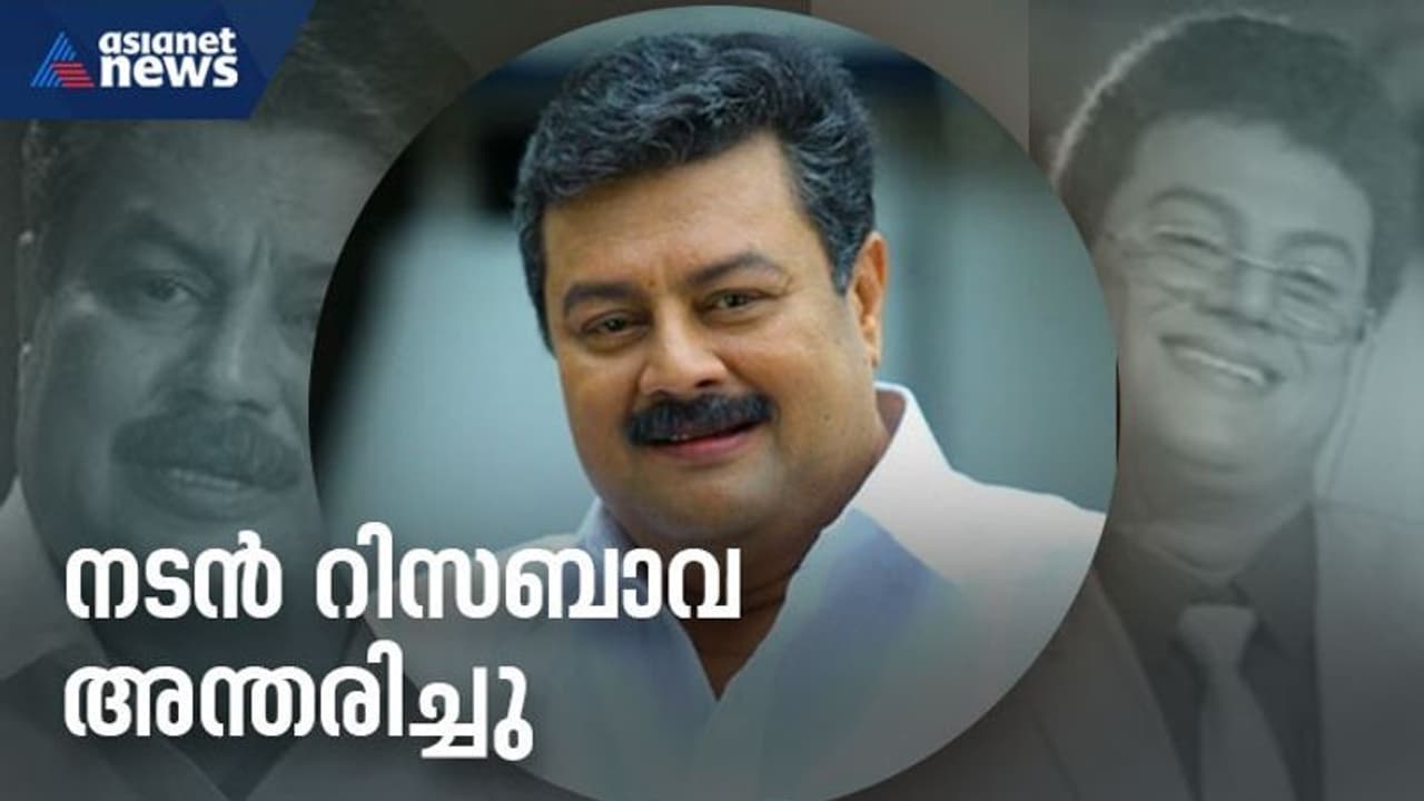 നടൻ റിസബാവ അന്തരിച്ചു; സംസ്കാരം നാളെ രാവിലെ നടൻ റിസബാവ അന്തരിച്ചു; സംസ്കാരം നാളെ രാവിലെ
