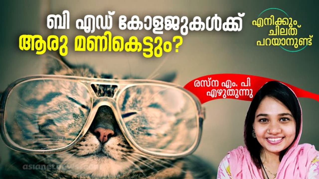 നമ്മുടെ ബി എഡ് കോളജുകള്‍ക്ക് എന്നാണ് നേരം വെളുക്കുക?