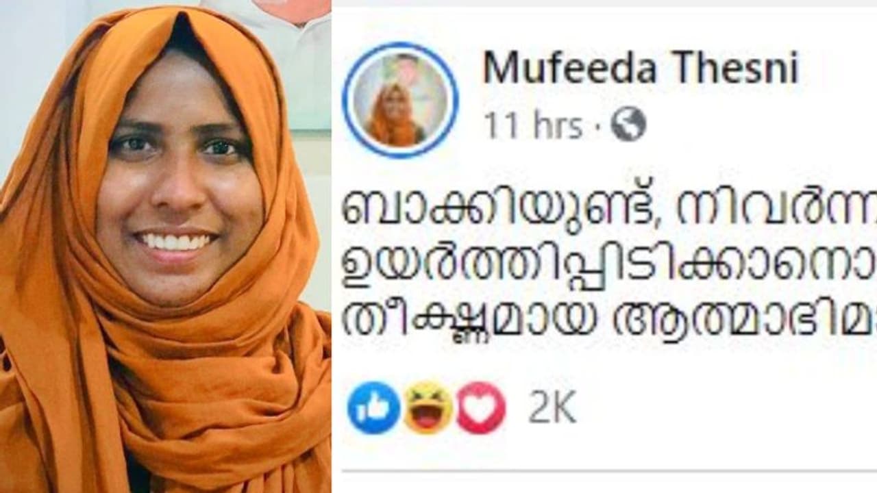 ബാക്കിയുണ്ട്, നിവർന്നു നിൽക്കാനുള്ള മനസ്സും ഉയർത്തിപ്പിടിക്കാനൊരു തലയും; നിലപാട് വ്യക്തമാക്കി മുഫീദ തെസ്നി ബാക്കിയുണ്ട്, നിവർന്നു നിൽക്കാനുള്ള മനസ്സും ഉയർത്തിപ്പിടിക്കാനൊരു തലയും; നിലപാട് വ്യക്തമാക്കി മുഫീദ തെസ്നി
