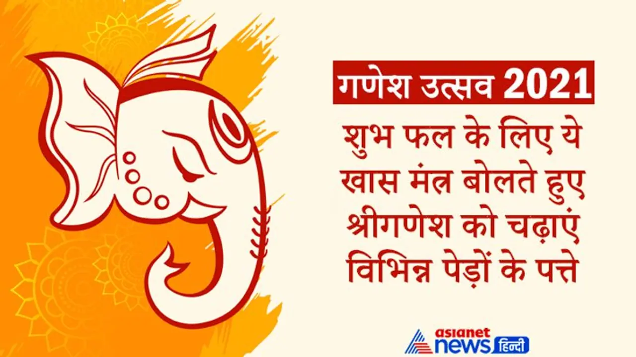Ganesh Utsav: ये खास मंत्र बोलते हुए श्रीगणेश को चढ़ाएं विभिन्न पेड़ों के पत्ते, मिलेंगे शुभ फल