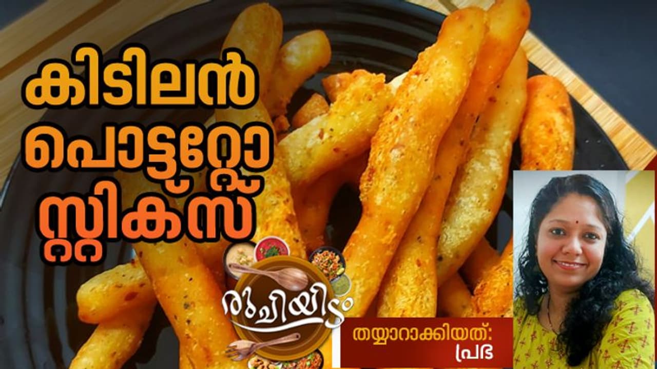 ഉരുളക്കിഴങ്ങ് കൊണ്ടൊരു നാലുമണിഹാരം; റെസിപ്പി