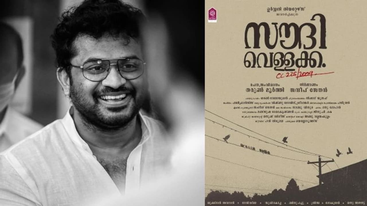 'സൗദി വെള്ളക്ക'; 'ഓപ്പറേഷന് ജാവ'യ്ക്കു ശേഷം പുതിയ ചിത്രവുമായി തരുണ് മൂര്ത്തി 'സൗദി വെള്ളക്ക'; 'ഓപ്പറേഷന് ജാവ'യ്ക്കു ശേഷം പുതിയ ചിത്രവുമായി തരുണ് മൂര്ത്തി