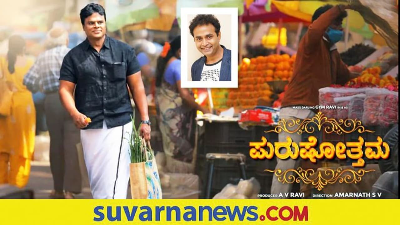 Gym Ravi ನಟನೆಯ Purushottama ಸಿನಿಮಾ ಬಿಡುಗಡೆಗೆ ಸಿದ್ಧ! Gym Ravi ನಟನೆಯ Purushottama ಸಿನಿಮಾ ಬಿಡುಗಡೆಗೆ ಸಿದ್ಧ!