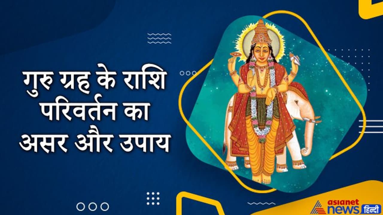 गुरु के राशि बदलने से बढ़ सकते हैं धार्मिक विवाद, बनेंगे दुर्घटना के योग, अशुभ फल से बचने के लिए करें ये उपाय गुरु के राशि बदलने से बढ़ सकते हैं धार्मिक विवाद, बनेंगे दुर्घटना के योग, अशुभ फल से बचने के लिए करें ये उपाय