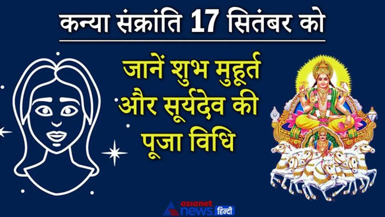 कन्या संक्रांति 17 सितंबर को, जानिए स्नान दान के शुभ मुहूर्त और सूर्यदेव की पूजा विधि कन्या संक्रांति 17 सितंबर को, जानिए स्नान दान के शुभ मुहूर्त और सूर्यदेव की पूजा विधि