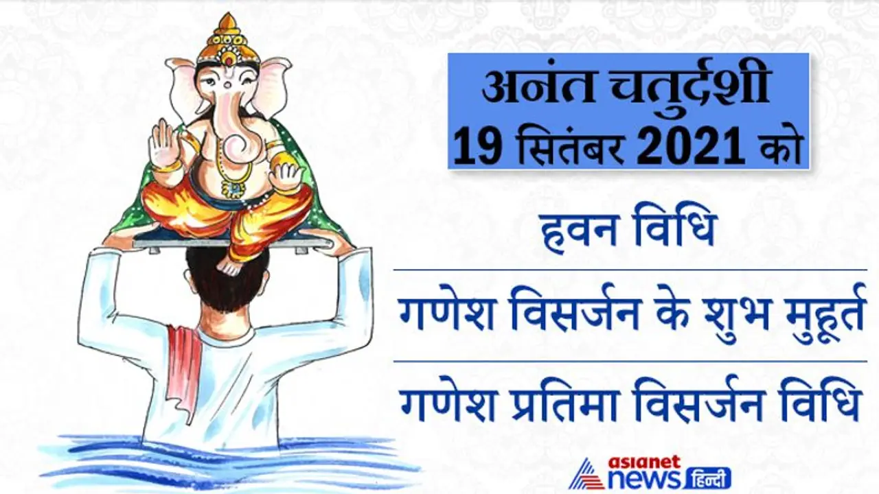 Anant Chaturdashi 19 सितंबर को, गणेश प्रतिमा विसर्जन से पहले इस विधि से करें हवन और पूजा, ये हैं शुभ मुहूर्त