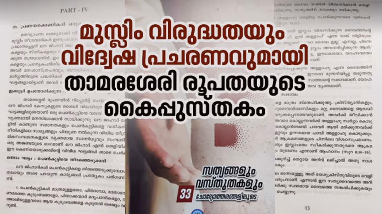 ലൗ ജിഹാദിന് 9 ഘട്ടങ്ങള്; മുസ്ലിം വിരുദ്ധ പ്രചരണവുമായി താമരശേരി രൂപതയുടെ കൈപ്പുസ്തകം ലൗ ജിഹാദിന് 9 ഘട്ടങ്ങള്; മുസ്ലിം വിരുദ്ധ പ്രചരണവുമായി താമരശേരി രൂപതയുടെ കൈപ്പുസ്തകം
