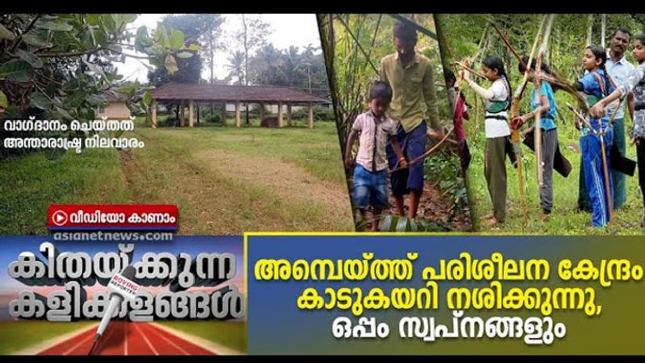 അമ്പെയ്ത്തിന് മാത്രമായുള്ള കേരളത്തിലെ ഏക പരിശീലന കേന്ദ്രം കാടുകയറി നശിക്കുന്നു