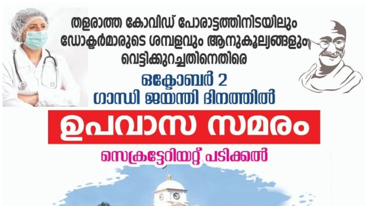 ശമ്പള പരിഷ്കരണത്തിലെ അപാകതകൾ; ഉപവാസ സമരത്തിനൊരുങ്ങി സർക്കാർ ഡോക്ടർമാർ ശമ്പള പരിഷ്കരണത്തിലെ അപാകതകൾ; ഉപവാസ സമരത്തിനൊരുങ്ങി സർക്കാർ ഡോക്ടർമാർ