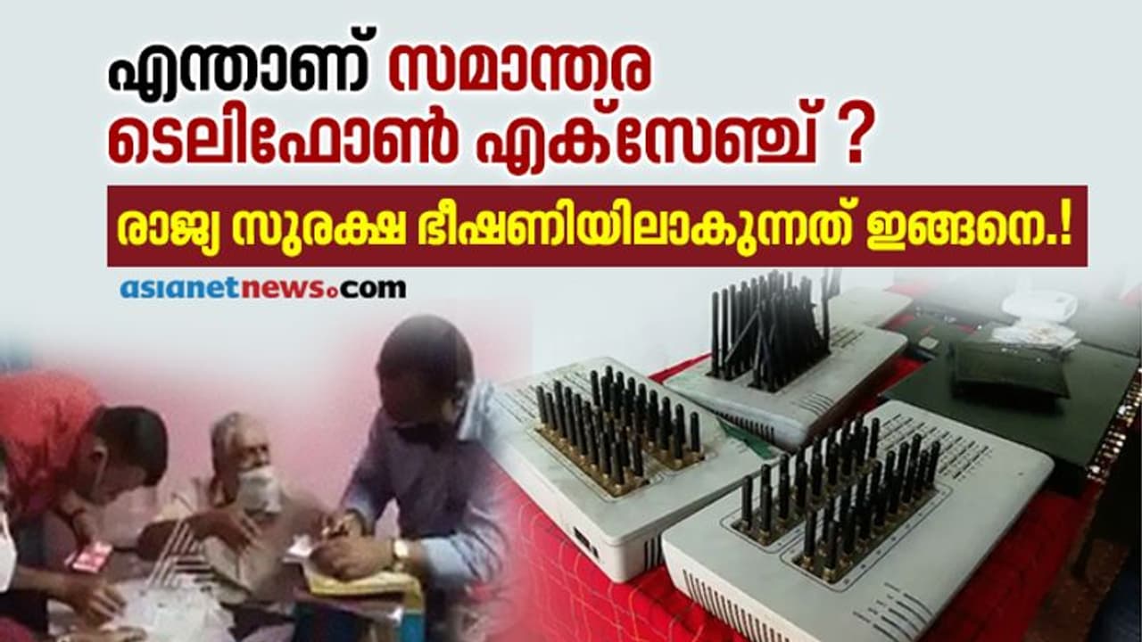 എന്താണ് സമാന്തര ടെലിഫോണ് എക്സേഞ്ച്; ഇത് എത്രത്തോളം അപകടകരം.! എന്താണ് സമാന്തര ടെലിഫോണ് എക്സേഞ്ച്; ഇത് എത്രത്തോളം അപകടകരം.!