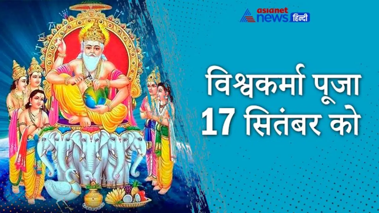 17 सितंबर को इस विधि से करें Vishwakarma Puja, इन्हें कहते हैं देवताओं का इंजीनियर और वास्तुकार 17 सितंबर को इस विधि से करें Vishwakarma Puja, इन्हें कहते हैं देवताओं का इंजीनियर और वास्तुकार